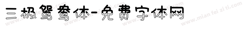 三极鸳鸯体字体转换