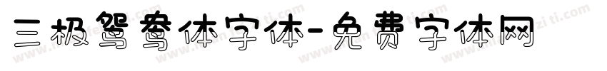 三极鸳鸯体字体字体转换