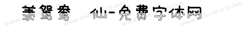 吥羡鸳鸯吥仙字体转换