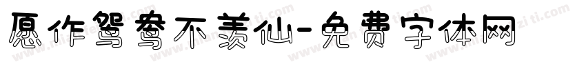 愿作鸳鸯不羡仙字体转换 愿作鸳鸯不羡仙字体转换
