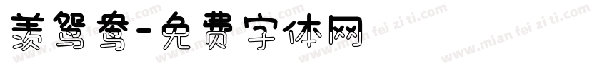 羡鸳鸯字体转换