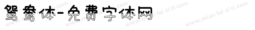 鸳鸯体字体转换