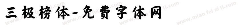 三极榜体字体转换