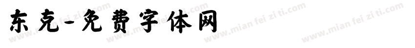 东克字体转换