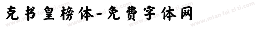 克书皇榜体字体转换