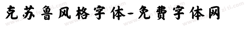 克苏鲁风格字体字体转换