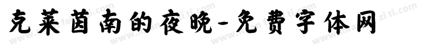 克莱茵南的夜晚字体转换