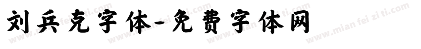 刘兵克字体字体转换