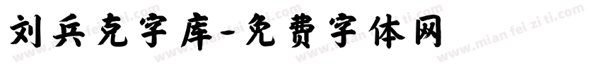 刘兵克字库字体转换