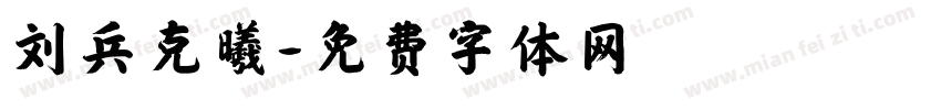 刘兵克曦字体转换