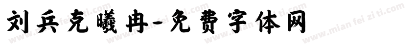 刘兵克曦冉字体转换