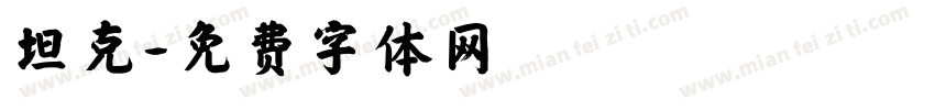 坦克字体转换