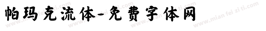 帕玛克流体字体转换