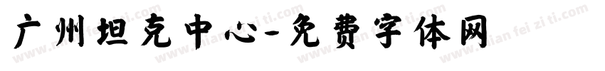 广州坦克中心字体转换