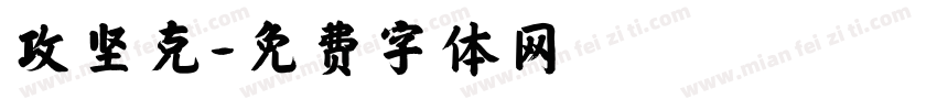 攻坚克字体转换