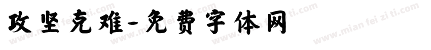 攻坚克难字体转换