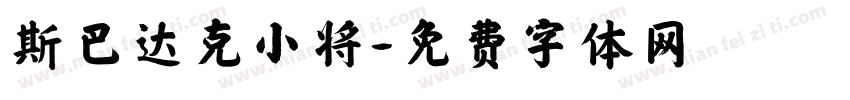 斯巴达克小将字体转换