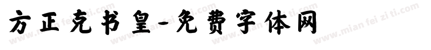 方正克书皇字体转换