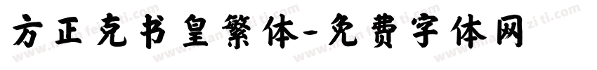 方正克书皇繁体字体转换