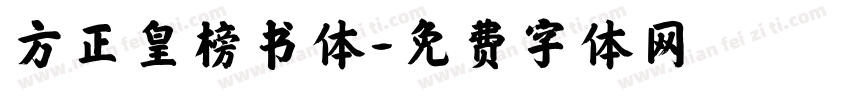方正皇榜书体字体转换