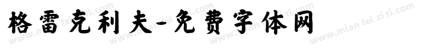 格雷克利夫字体转换