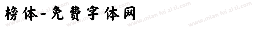 榜体字体转换