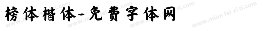 榜体楷体字体转换