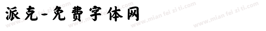 派克字体转换
