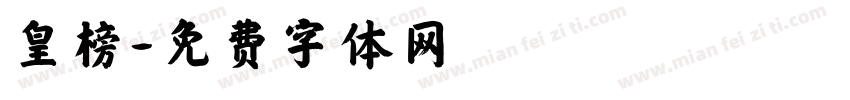 皇榜字体转换