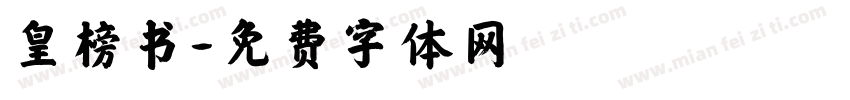 皇榜书字体转换