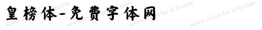 皇榜体字体转换