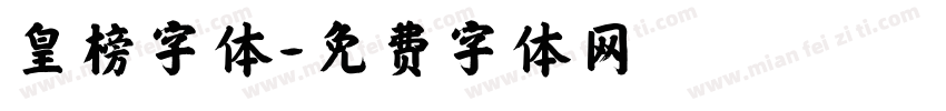 皇榜字体字体转换