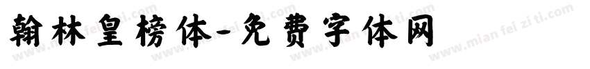 翰林皇榜体字体转换