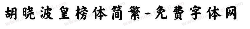 胡晓波皇榜体简繁字体转换