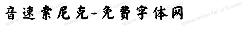 音速索尼克字体转换