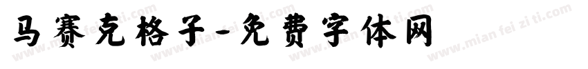 马赛克格子字体转换