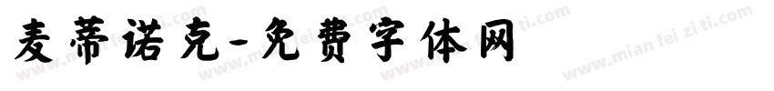 麦蒂诺克字体转换