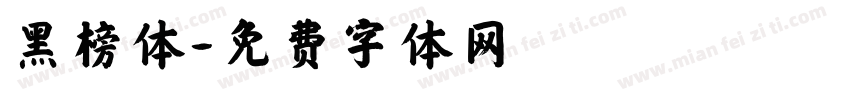 黑榜体字体转换