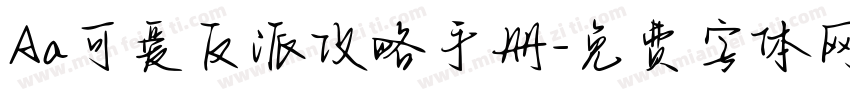 Aa可爱反派攻略手册字体转换