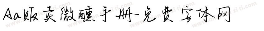 Aa贩卖微醺手册字体转换