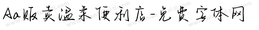 Aa贩卖温柔便利店字体转换