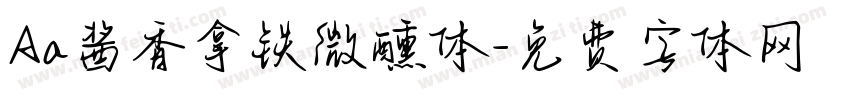 Aa酱香拿铁微醺体字体转换