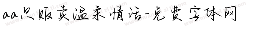 aa只贩卖温柔情话字体转换