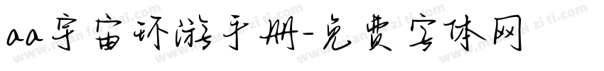aa宇宙环游手册字体转换
