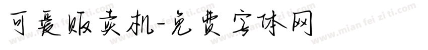 可爱贩卖机字体转换