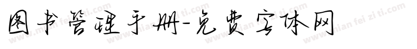 图书管理手册字体转换