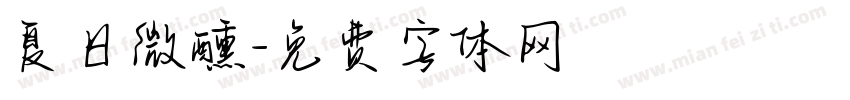 夏日微醺字体转换