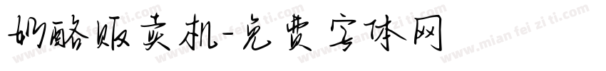 奶酪贩卖机字体转换