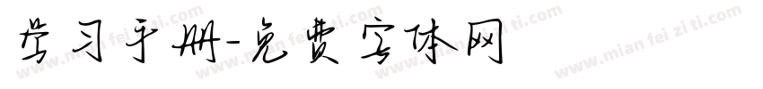学习手册字体转换
