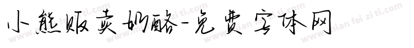 小熊贩卖奶酪字体转换